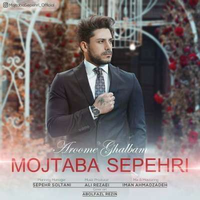 مجتبی سپهری آروم قلبم